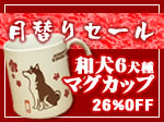 2月セール商品