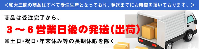 3～6営業日以内に発送(出荷)｜和犬三昧の送料・納期案内