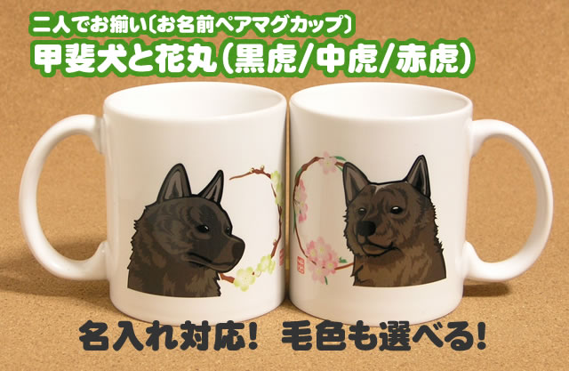 甲斐犬と花丸 ペアマグカップ