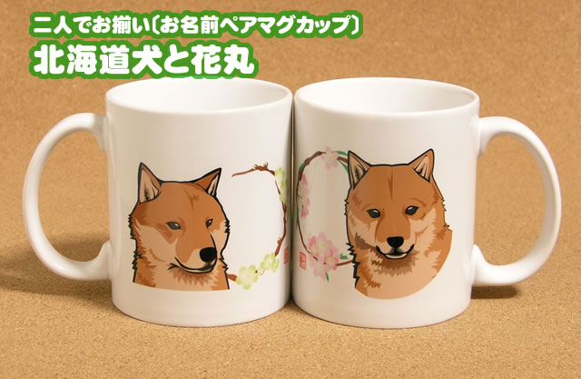 二人でお揃い お名前ペアマグカップ 北海道犬と花丸 北海道犬 名入れグッズ 雑貨