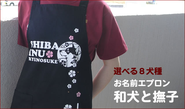 和犬と撫子　エプロン