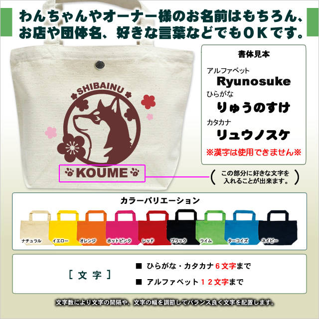 お名前ミニバッグ 和犬と梅