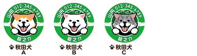 迷子札　秋田犬