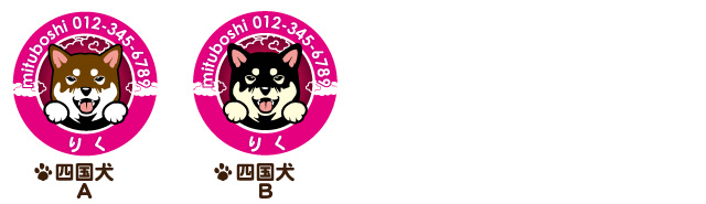 迷子札　四国犬