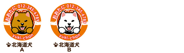 迷子札　北海道犬