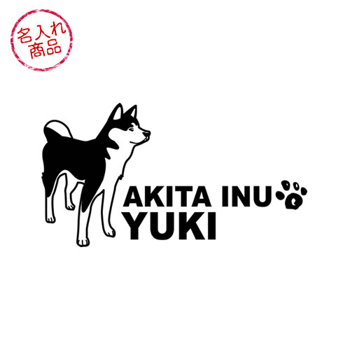 秋田犬ステッカー 立ち姿 横長