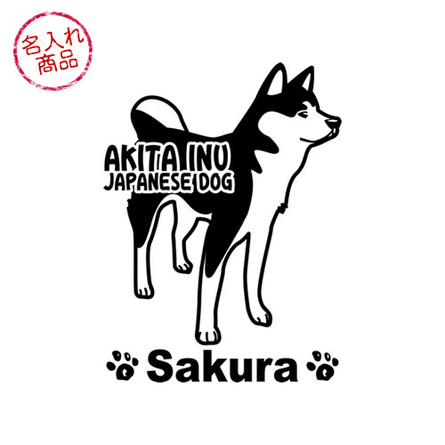 秋田犬ステッカー02（立ち姿）