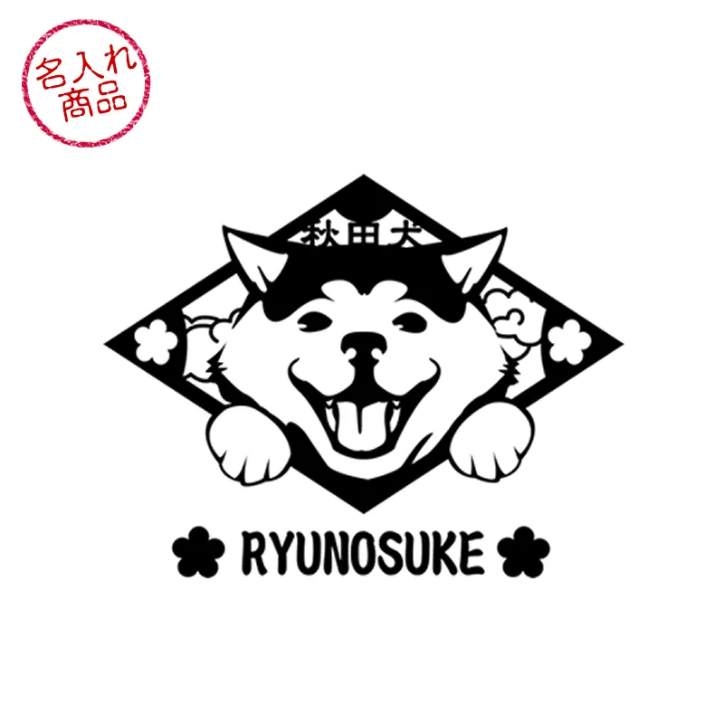 秋田犬をデザインしたカッティングステッカーのみのサンプル画像