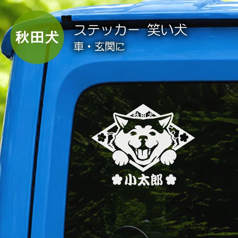 秋田犬をデザインしたカッティングステッカーのみのサンプル画像