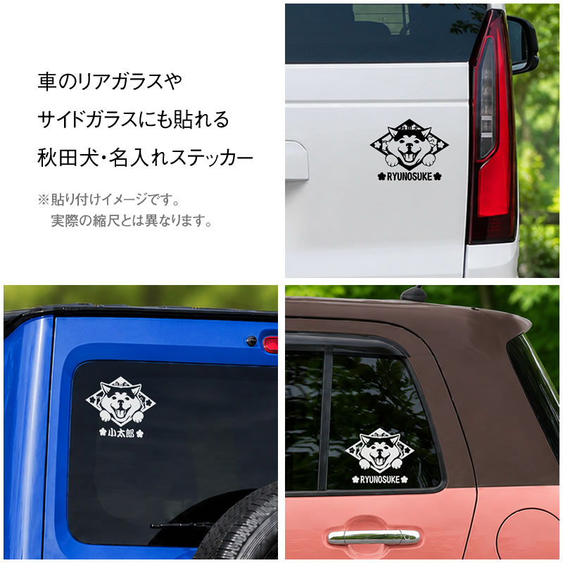 秋田犬をデザインしたカッティングステッカーを車のリアウインドーに貼り付けた場合のサンプル画像