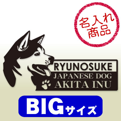 秋田犬ステッカー 横顔 BIGサイズ