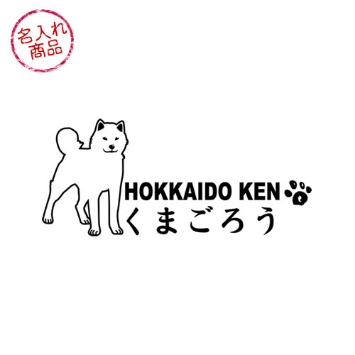 北海道犬ステッカー 立ち姿 横長