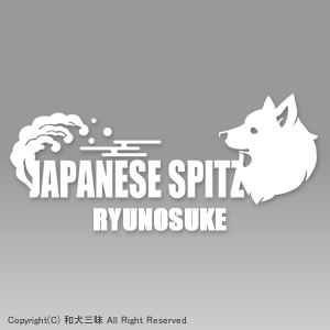 お名前ステッカー　日本スピッツ（梅/波）