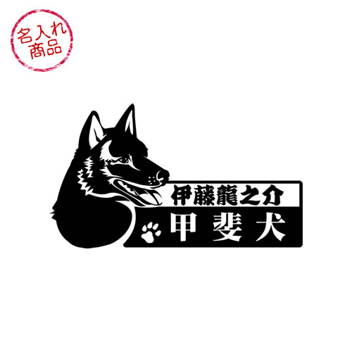 甲斐犬ステッカー 横顔