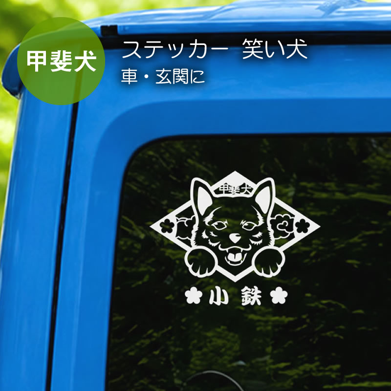 甲斐犬ステッカー 笑い犬