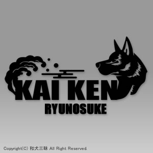 お名前ステッカー　甲斐犬（梅/波）