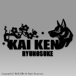 お名前ステッカー　秋田犬（梅/波）