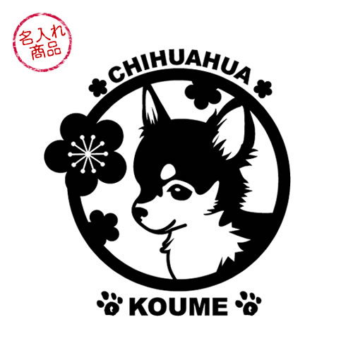 お名前ステッカー 小型犬と梅