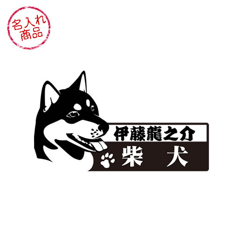 柴犬ステッカー 横顔