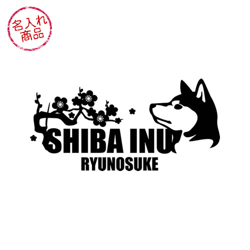お名前ステッカー　柴犬（梅/波）