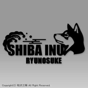 お名前ステッカー　黒柴（梅/波）