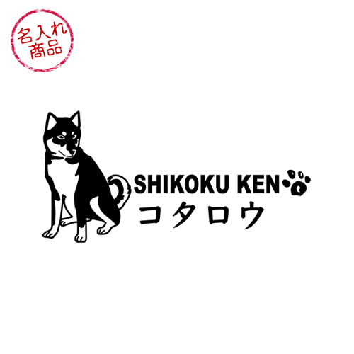 四国犬ステッカー 立ち姿 横長