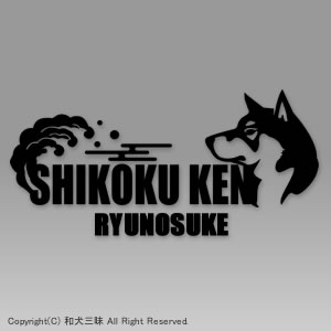 お名前ステッカー　四国犬（梅/波）