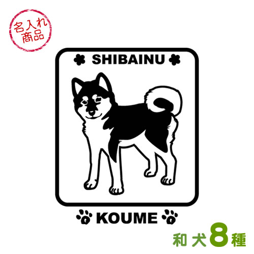 和犬名入れステッカー（角型）