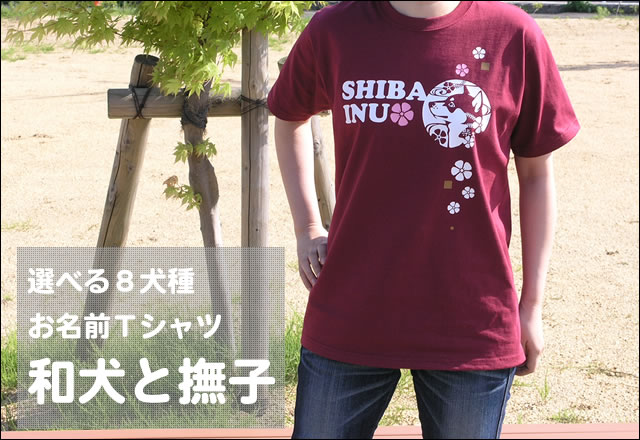 お名前Ｔシャツ　和犬と撫子