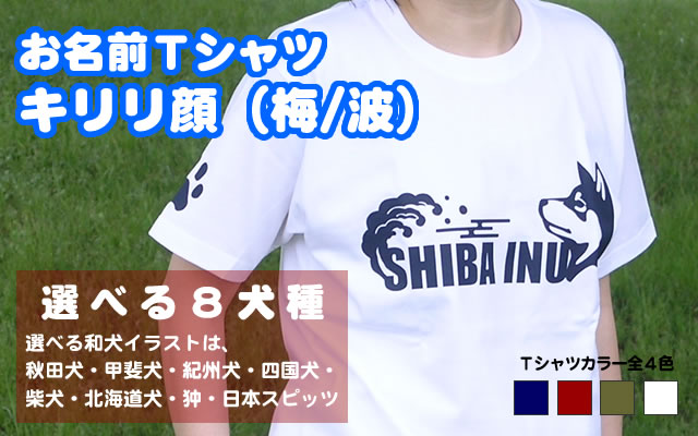 お名前和犬Ｔシャツ キリリ顔－梅/波（選べる８犬種） ｜ 和犬 グッズ 雑貨 秋田犬 甲斐犬 柴犬