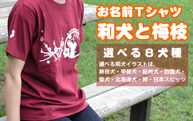 お名前和犬Ｔシャツ 和犬と梅枝（選べる８犬種） ｜ グッズ 雑貨 秋田犬 甲斐犬 柴犬