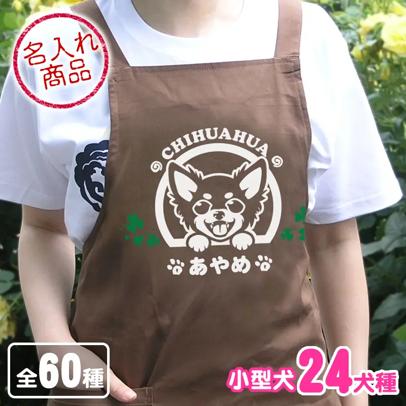 お名前エプロン 笑い犬（小型犬）