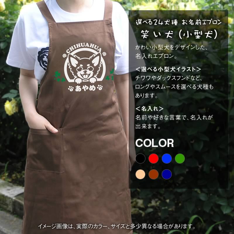 お名前エプロン 笑い犬(小型犬)