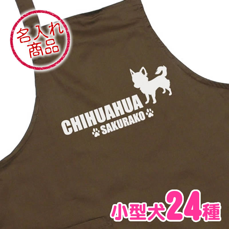 お名前エプロン 小型犬シンプルシルエット(よこ長)