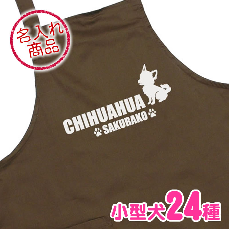 お名前エプロン 小型犬おすわりシルエット(よこ長)