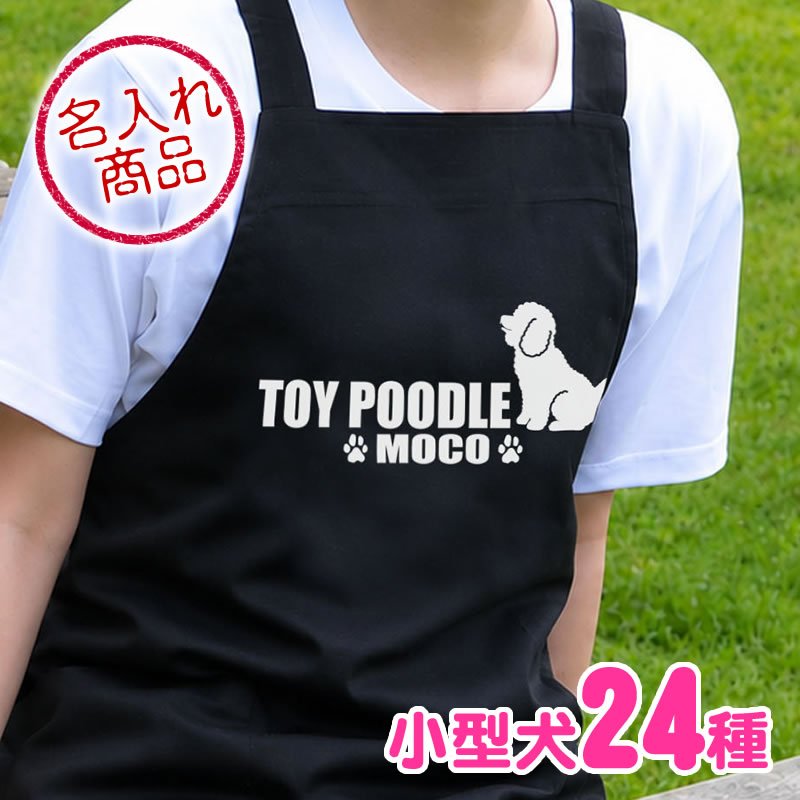 お名前エプロン 小型犬おすわりシルエット(よこ長)