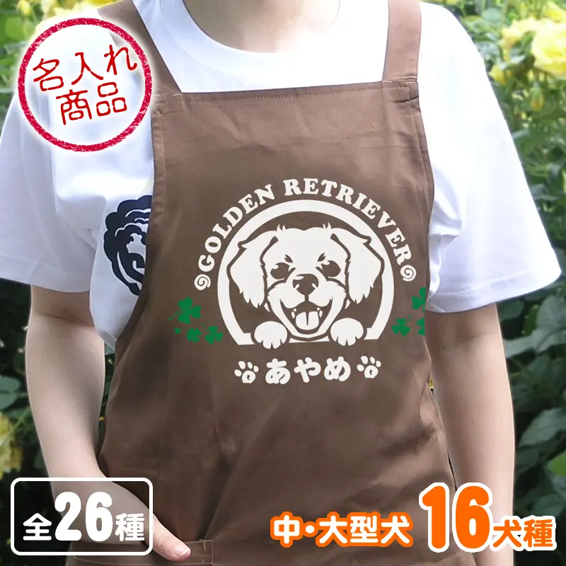 お名前エプロン 笑い犬(中・大型犬)