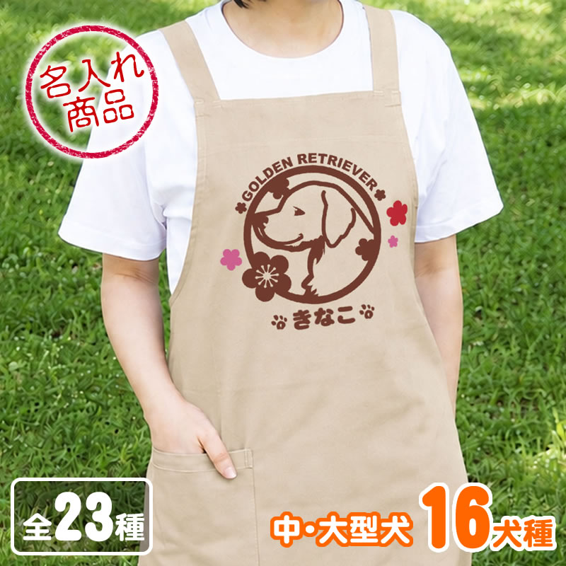 お名前エプロン 梅(大型犬)
