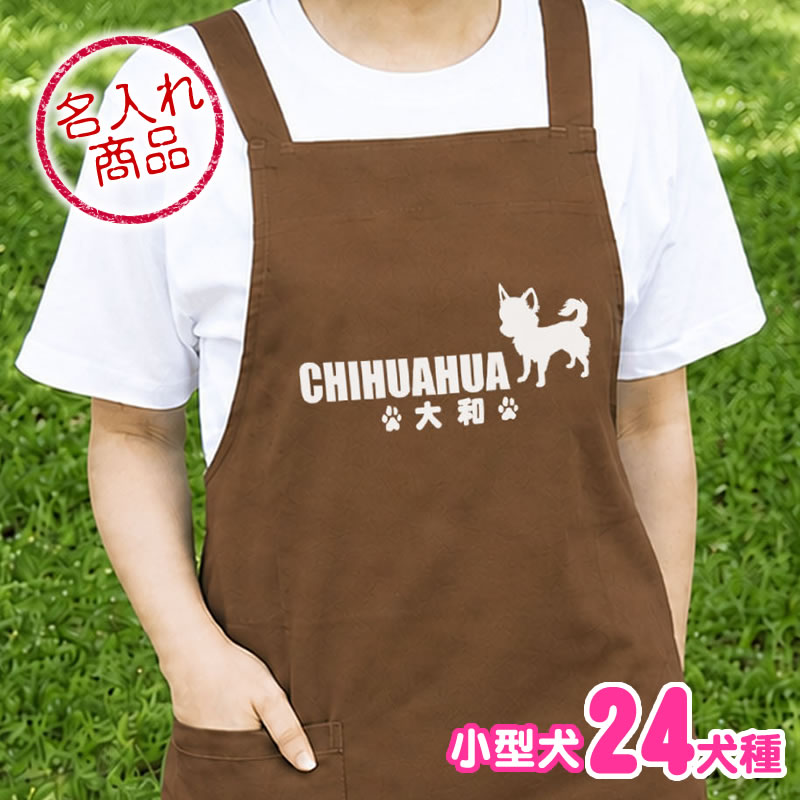 お名前エプロン 小型犬シンプルシルエット(よこ長)