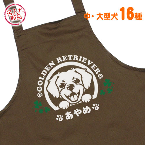エプロン（中・大型犬）
