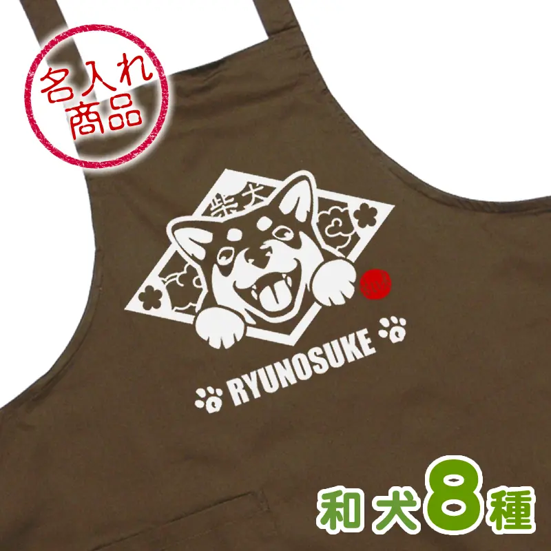 お名前エプロン 笑い犬 和犬