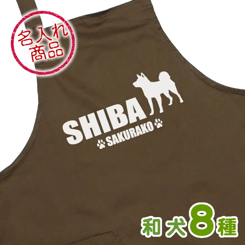 お名前エプロン シンプルシルエット 和犬