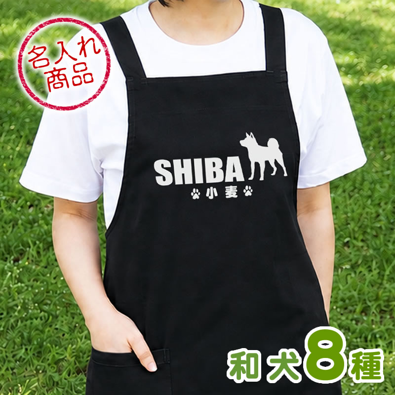 お名前エプロン シンプルシルエット 和犬