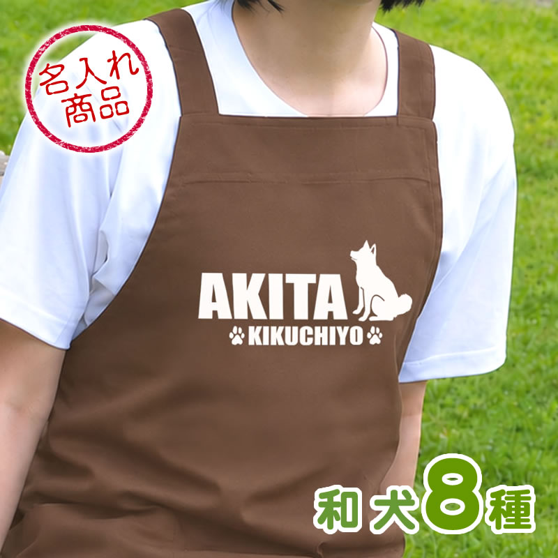 お名前エプロン 和犬おすわりシルエット（よこ長）