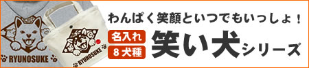笑い犬グッズシリーズ