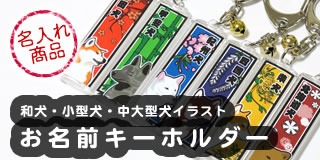 犬柄キーホルダー