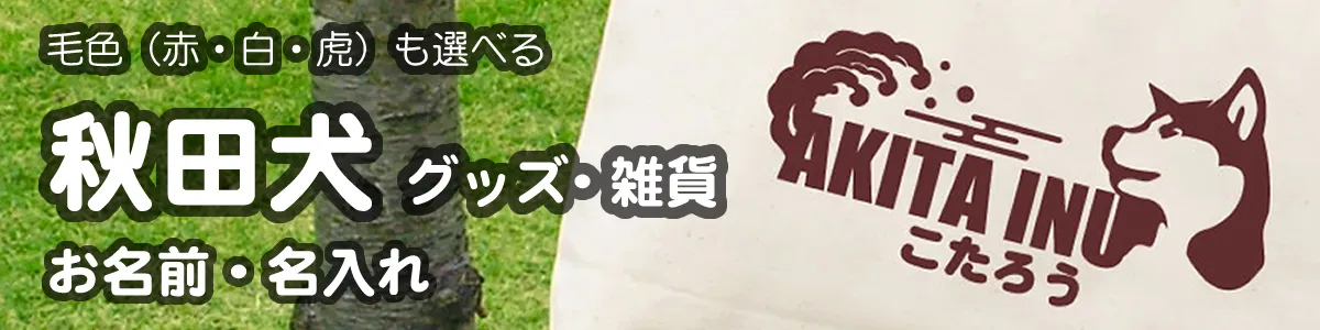 秋田犬グッズ一覧 毛色（赤・白・虎）も選べる