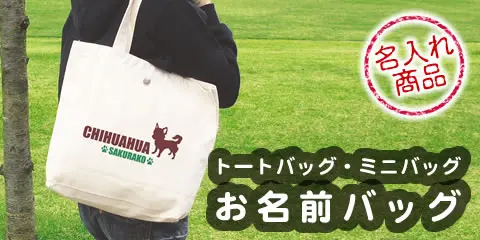 犬柄 バッグ