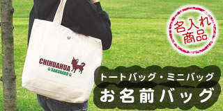 犬柄バッグ