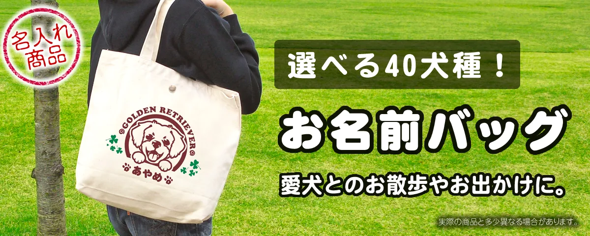 愛犬名で作る名入れバッグ｜自分用だけでなく犬好きさんへのギフトに！全40犬種（和犬・小型犬～大型犬）のイラスト入りトート＆ミニバッグ。うちの子専用で仕立てる特別感が大人気。丈夫なキャンバス地で毎日のお出かけを楽しく。